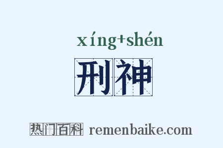 刑神是什么意思的图片